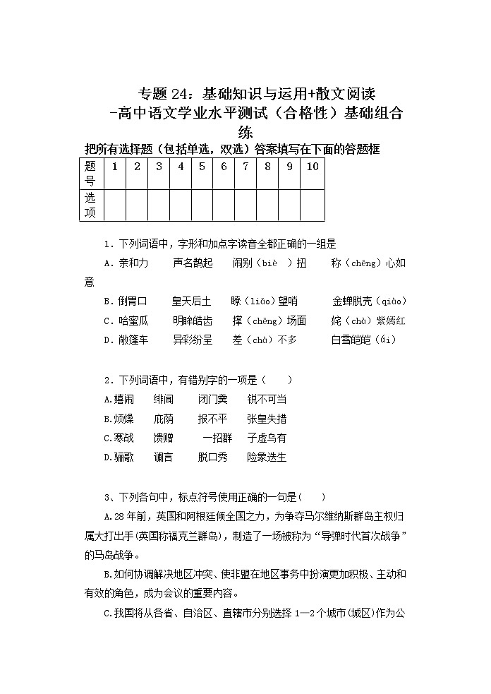 专题24：基础知识与运用 散文阅读-高中语文学业水平测试（合格性）基础组合练第1页