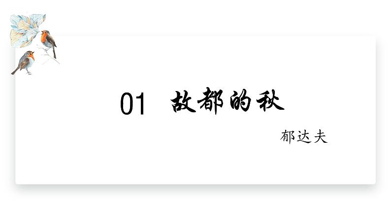 14.1《故都的秋》课件21张2021-2022学年统编版高中语文必修上册第1页