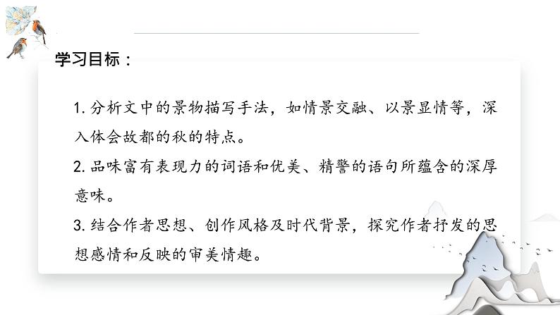 14.1《故都的秋》课件21张2021-2022学年统编版高中语文必修上册第2页