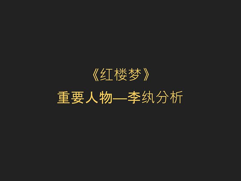 《红楼梦》重要人物--李纨分析课件24张2021-2022学年统编版高中语文必修下册第1页