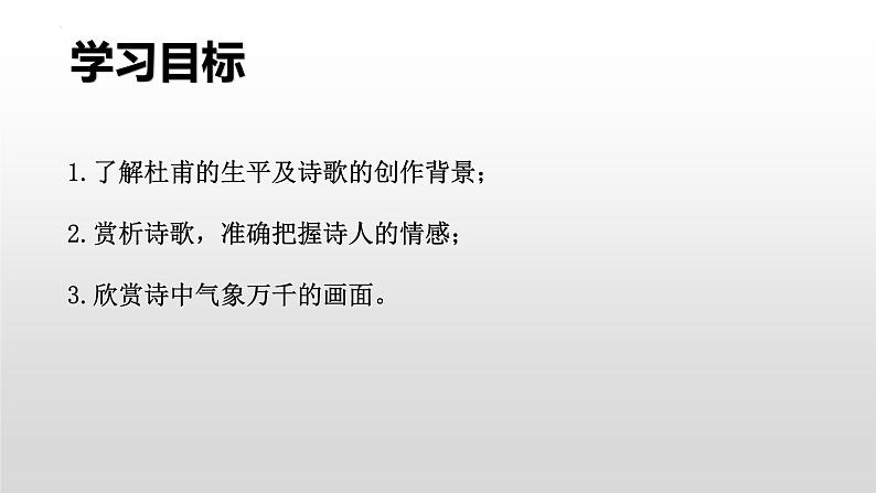 古诗词诵读《登岳阳楼》课件22张2021-2022学年高中语文统编版必修下册第2页