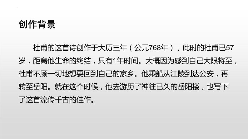 古诗词诵读《登岳阳楼》课件22张2021-2022学年高中语文统编版必修下册第6页