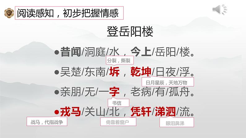 古诗词诵读《登岳阳楼》课件22张2021-2022学年高中语文统编版必修下册第8页