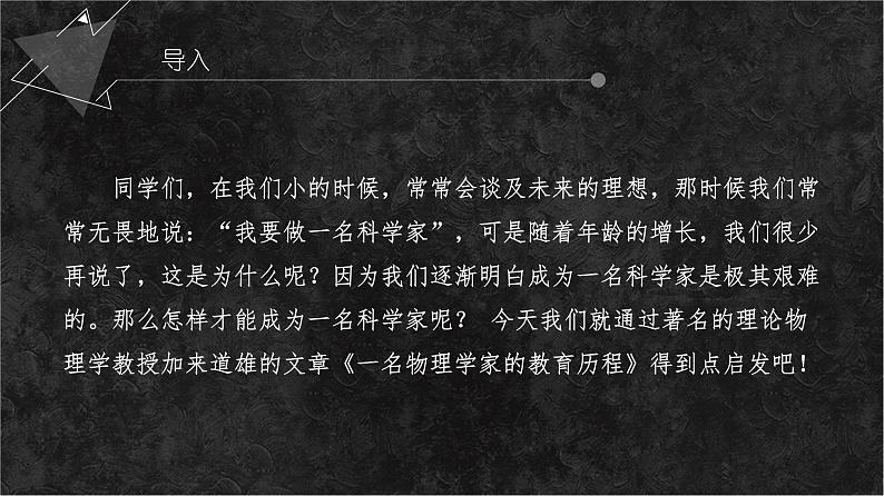 《一名物理学家的教育历程》课件20张2021-2022学年高中语文统编版必修下册第1页