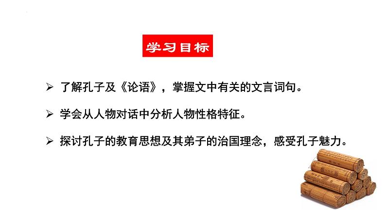 《子路、曾皙、冉有、公西华侍坐》课件34张2021—2022学年统编版高中语文必修下册第3页