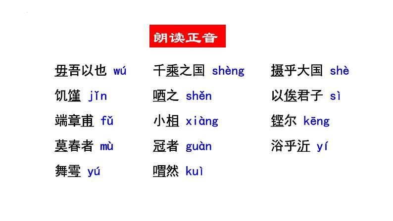 《子路、曾皙、冉有、公西华侍坐》课件34张2021—2022学年统编版高中语文必修下册第7页