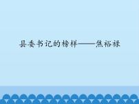 2021学年3.2* 县委书记的榜样——焦裕禄图文课件ppt