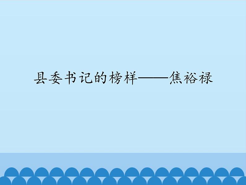 部编版版高中语文选择性必修上册 4.县委书记的榜样——焦裕禄   课件第1页