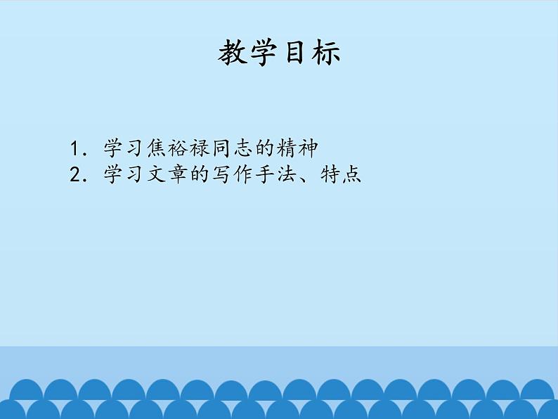 部编版版高中语文选择性必修上册 4.县委书记的榜样——焦裕禄   课件第2页