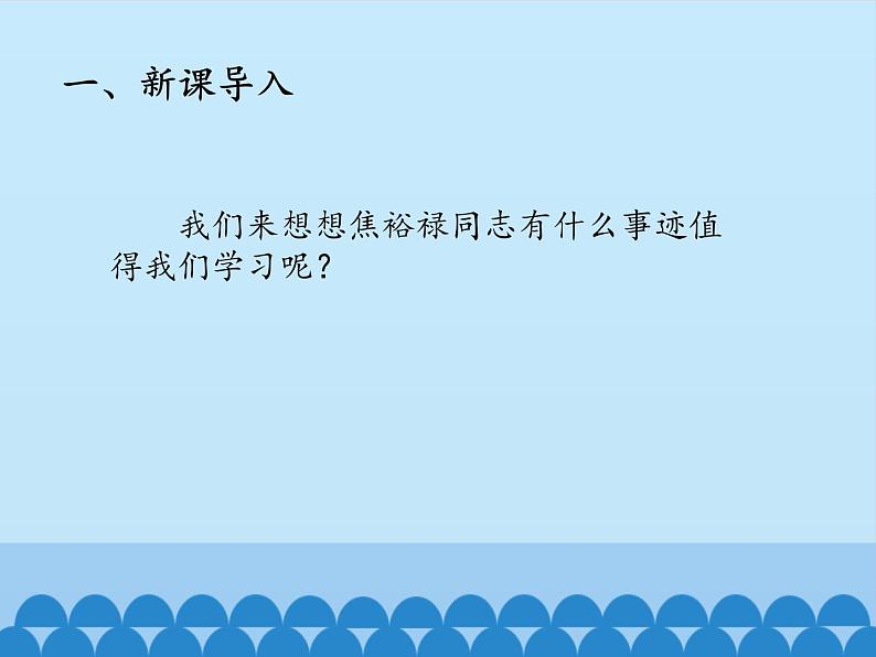 部编版版高中语文选择性必修上册 4.县委书记的榜样——焦裕禄   课件第5页