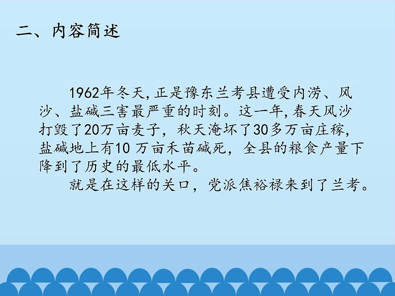 部编版版高中语文选择性必修上册 4.县委书记的榜样——焦裕禄   课件第6页