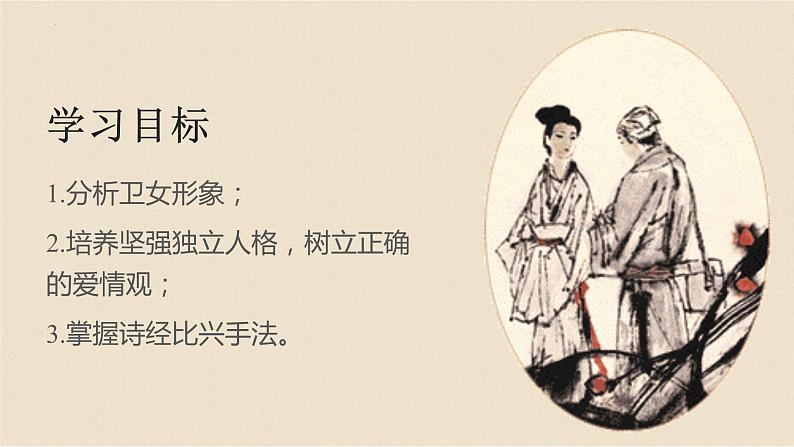 1.1《氓》课件22张2021-2022学年统编版高中语文选择性必修下册第4页