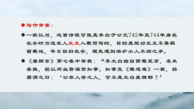 3.1《蜀道难》课件30张2021-2022学年高中语文统编版选择性必修下册第8页