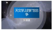 语文选择性必修 下册14 天文学上的旷世之争课文ppt课件