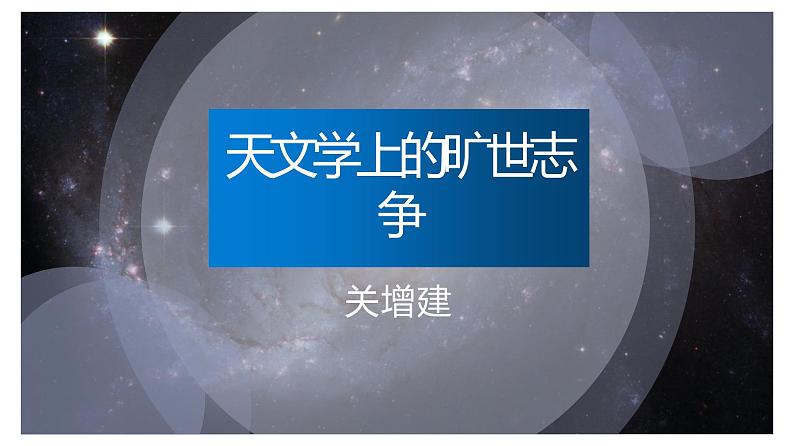 14《天文学上的旷世之争》课件20张2021-2022学年统编版高中语文选择性必修下册第1页