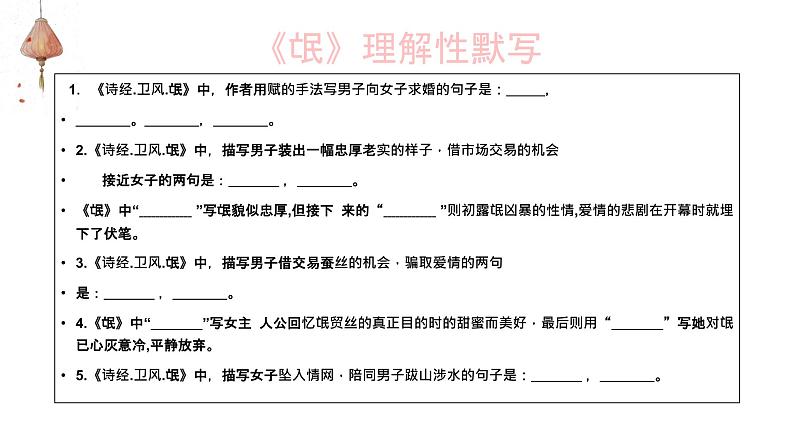 1.1《氓》理解性默写课件26张2021-2022学年高中语文统编版选择性必修下册02