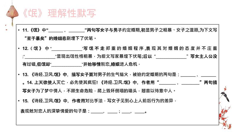 1.1《氓》理解性默写课件26张2021-2022学年高中语文统编版选择性必修下册06