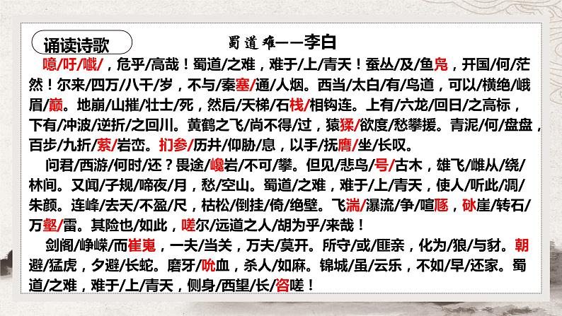 3.1《蜀道难》课件17张2021-2022学年高中语文统编版选择性必修下册第6页