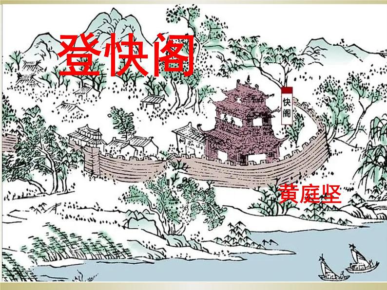 古诗词诵读《登快阁》课件21张2021-2022学年统编版高中语文选择性必修下册第1页