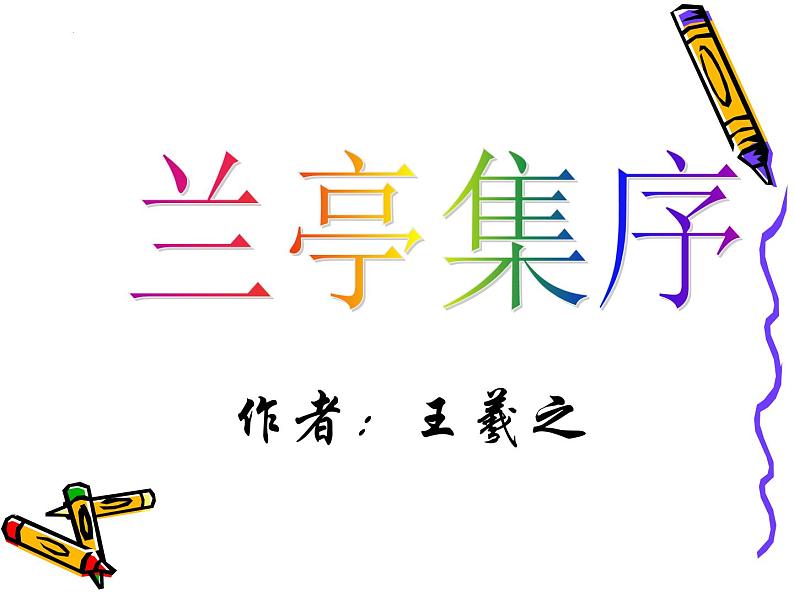 10.1《兰亭集序》课件27张2021-2022学年统编版高中语文选择性必修下册01