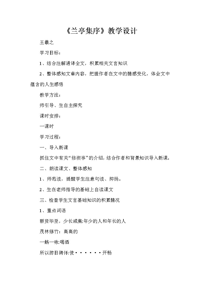 10.1《兰亭集序》教学设计2021-2022学年统编版高中语文选择性必修下册课件PPT第1页