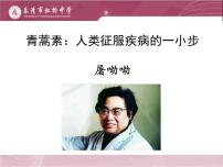 高中语文人教统编版必修 下册7.1 青蒿素：人类征服疾病的一小步教课内容ppt课件