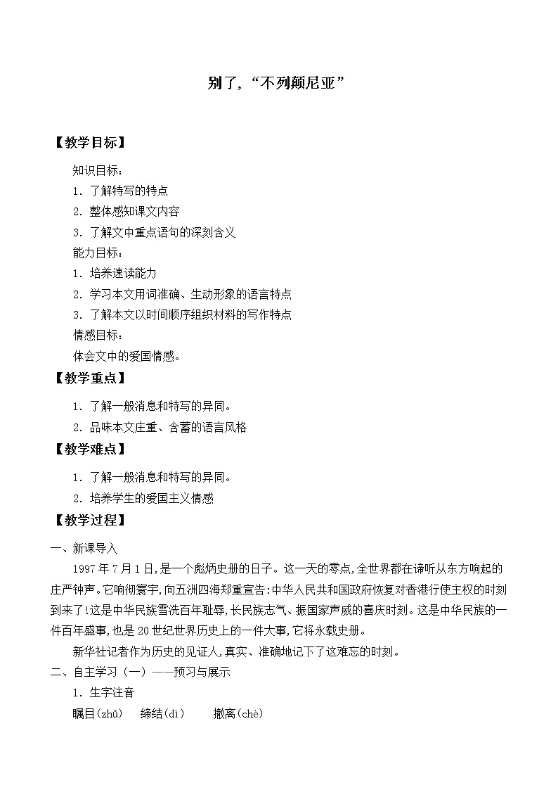 部编版版高中语文选择性必修上册 3.1别了，不列颠尼亚   教案01