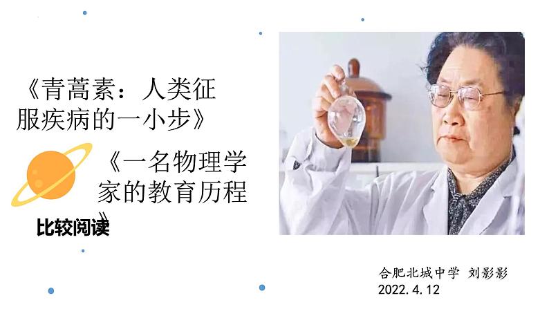 《青蒿素：人类征服疾病的一小步》《一名物理学家的教育历程》比较阅读课件16张2021—2022学年统编版高中语文必修下册第1页