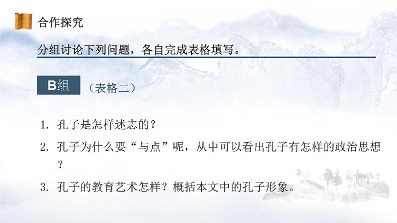 1.1《子路、曾皙、冉有、公西华侍坐》课件22张2021-2022学年高中语文统编版必修下册第5页