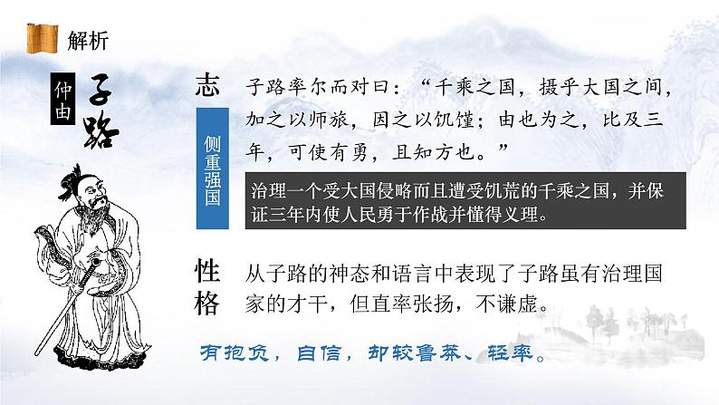 1.1《子路、曾皙、冉有、公西华侍坐》课件22张2021-2022学年高中语文统编版必修下册第7页