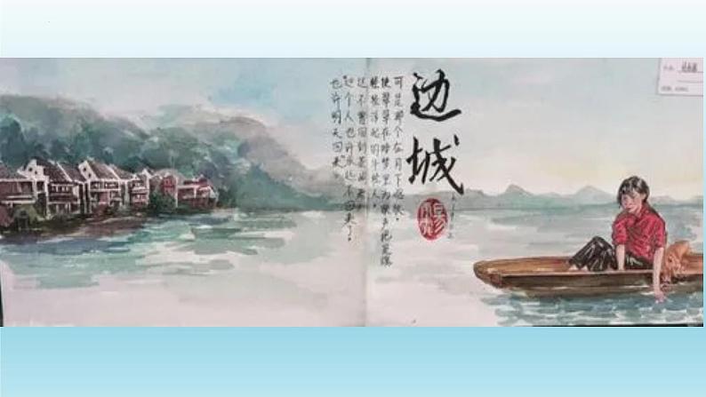 《边城》课件23张2021-2022学年统编版高中语文选择性必修下册02