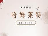 人教统编版 必修 下册《哈姆莱特》课件PPT