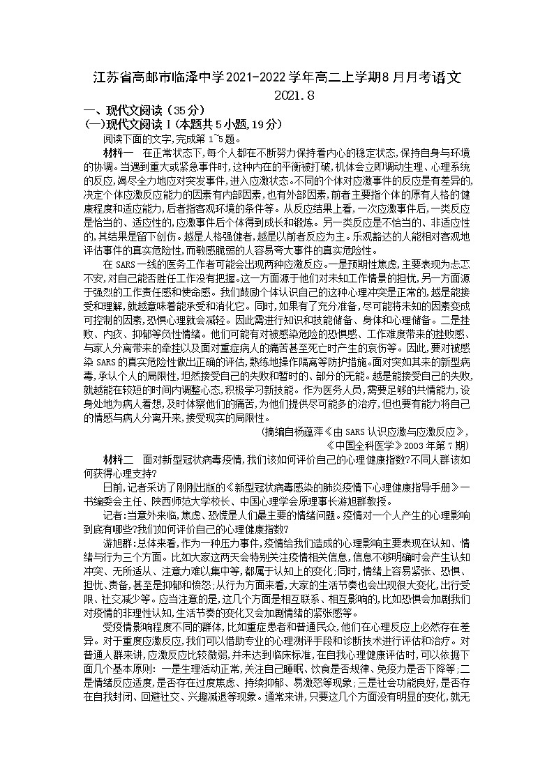 2021-2022学年江苏省高邮市临泽中学高二上学期8月月考语文试题含答案01