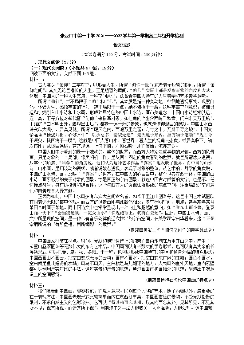 2021-2022学年河北省张家口市第一中学高二上学期开学检测语文试卷含答案第1页