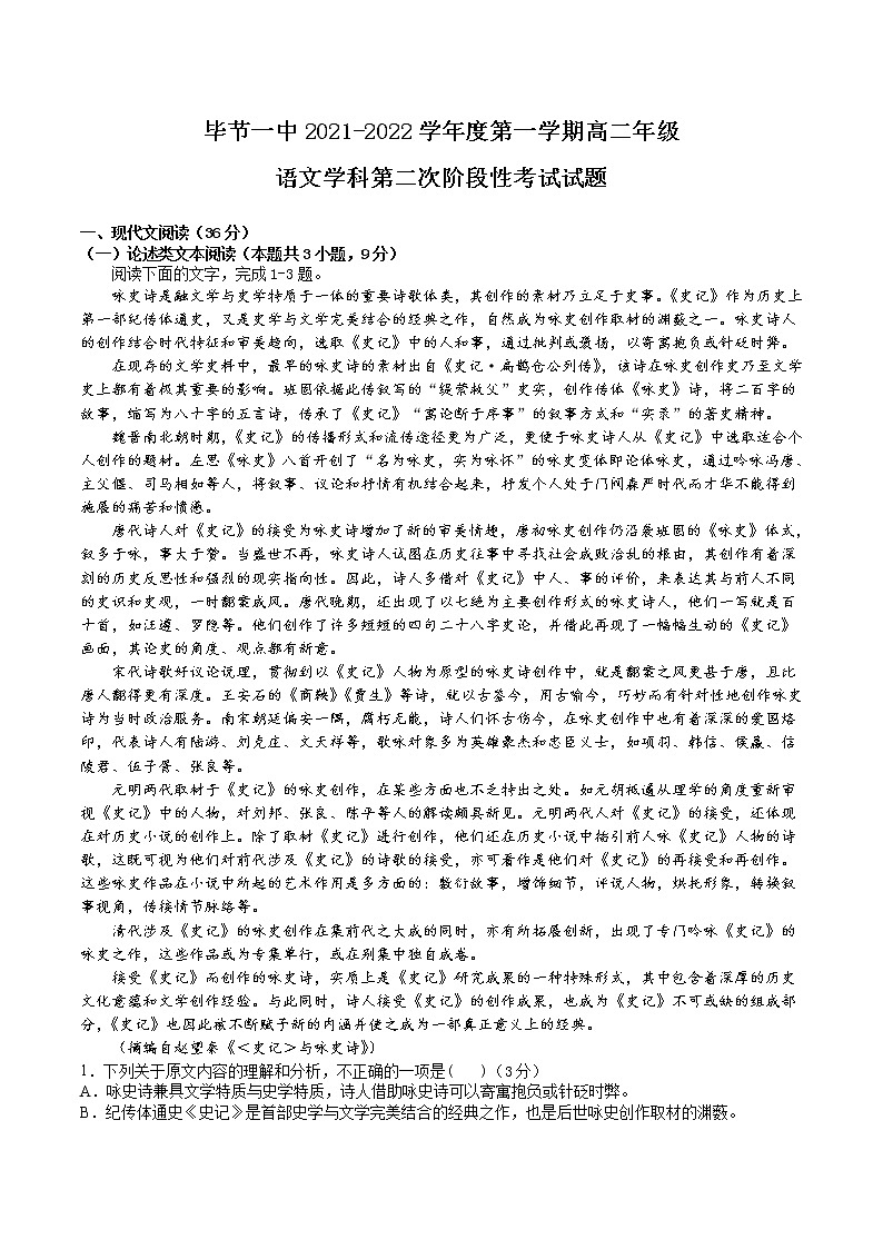 2021-2022学年贵州省毕节市第一中学高二第一学期第二次阶段性考试语文试题含答案01