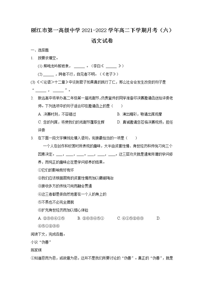 2021-2022学年云南省丽江市第一高级中学高二下学期月考（六）语文试题含答案第1页