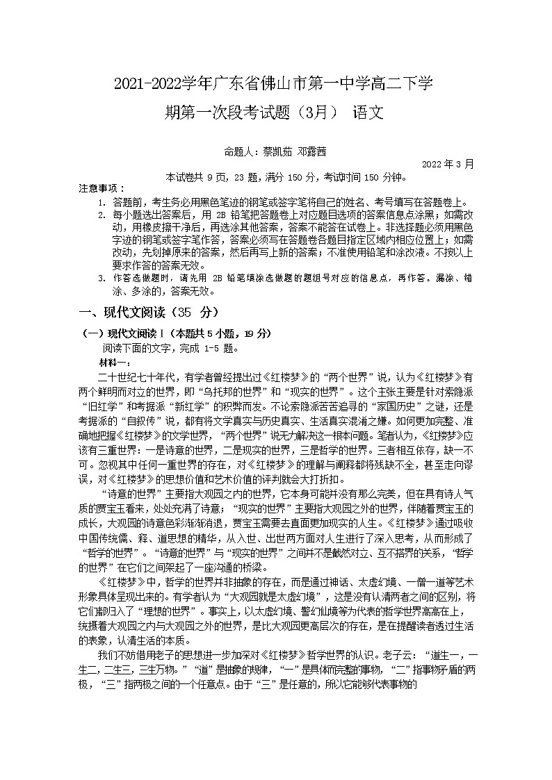 2021-2022学年广东省佛山市第一中学高二下学期第一次段考试题（3月）语文试题含答案01