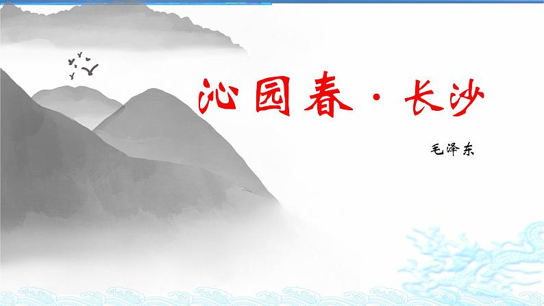 1《沁园春长沙》课件28张2021-2022学年统编版高中语文必修上册第1页