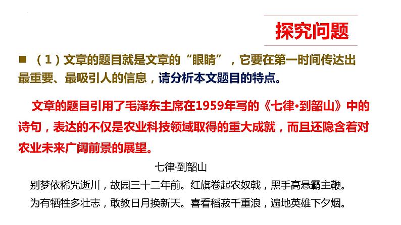 4.1《喜看稻菽千重浪》课件19张2021—2022学年统编版高中语文必修上册第7页