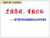 《作文中的逻辑推理》课件32张2021-2022学年高中语文统编版选择性必修上册