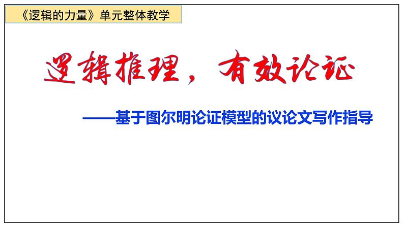 《作文中的逻辑推理》课件32张2021-2022学年高中语文统编版选择性必修上册第1页