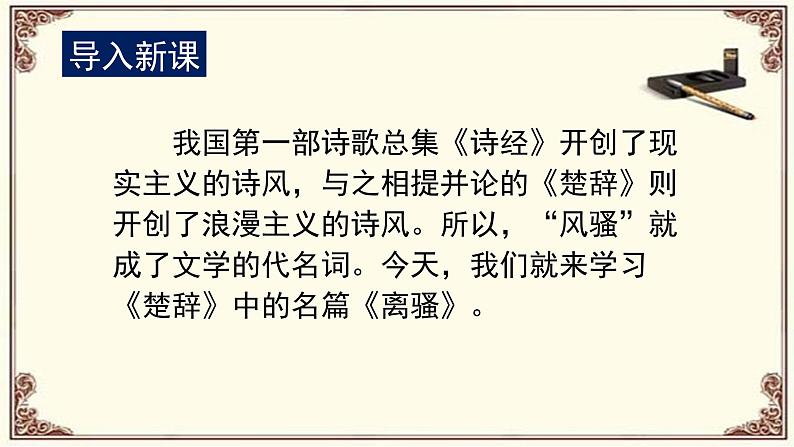 《离骚》课件33张2021-2022学年统编版高中语文选择性必修下册第1页