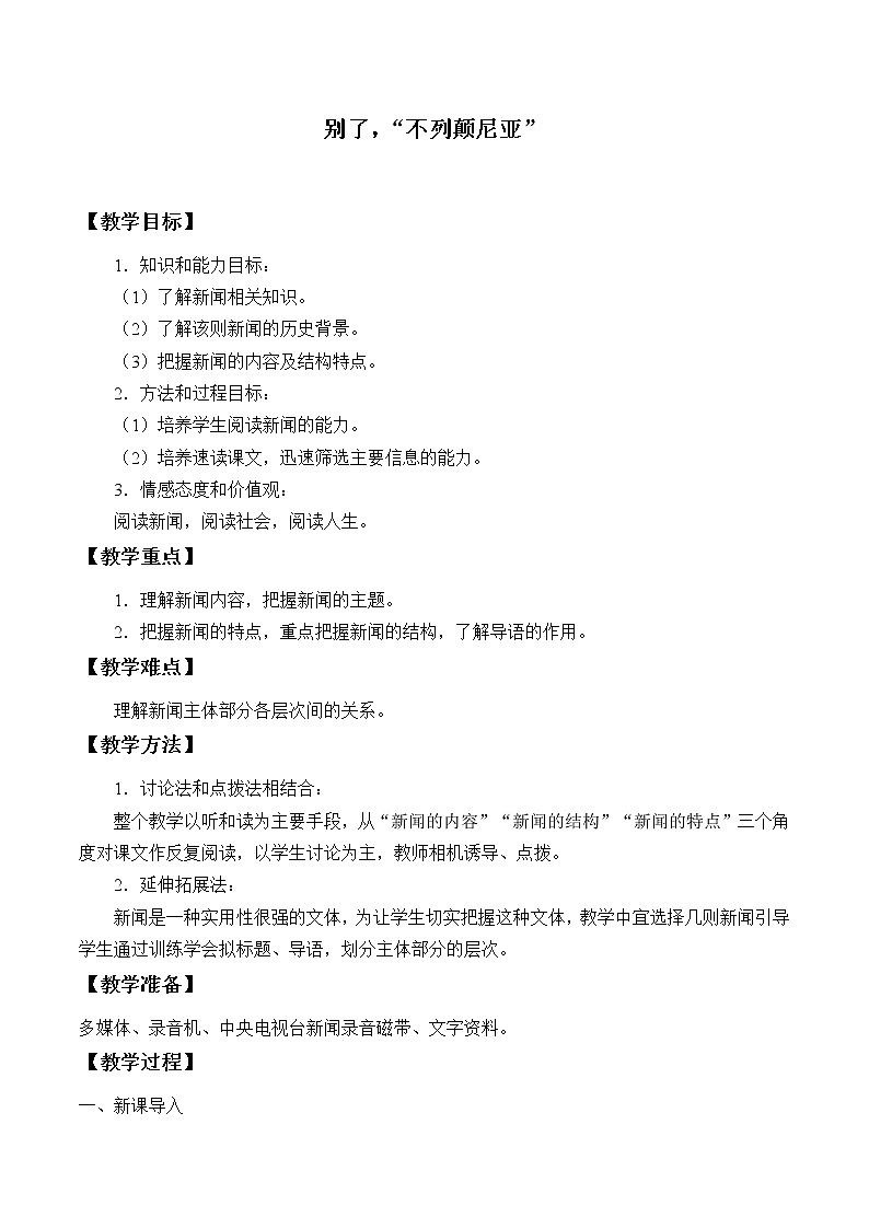 部编版版高中语文选择性必修上册 3.1别了，不列颠尼亚   教案01