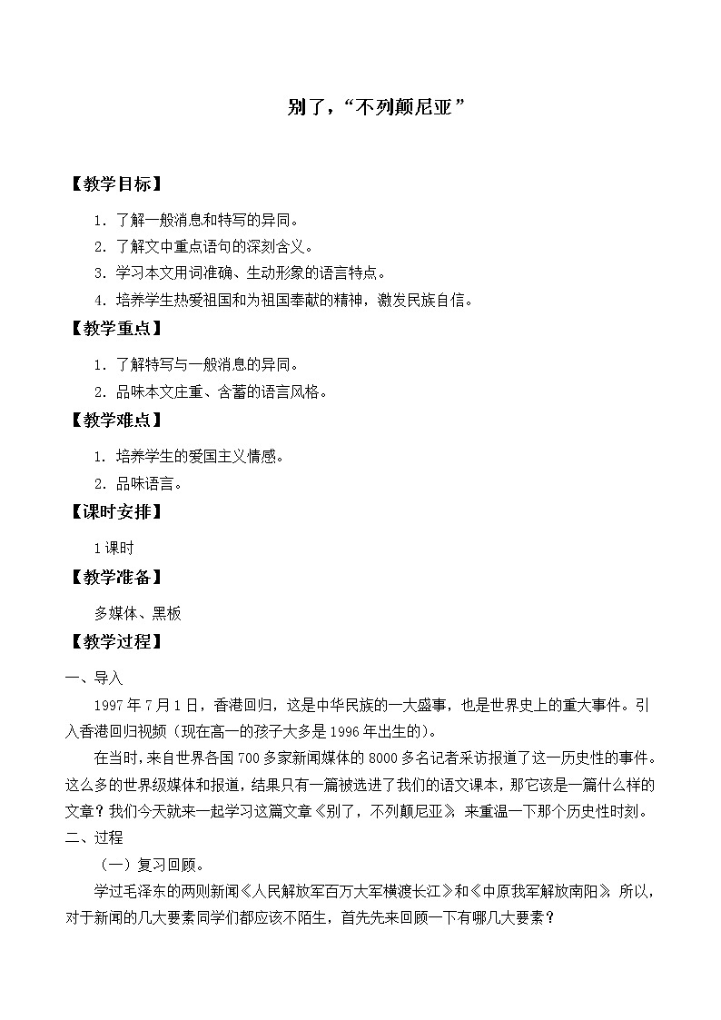 部编版版高中语文选择性必修上册 3.1别了，不列颠尼亚   教案01