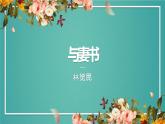 部编版高中语文必修下册第五单元《与妻书》课件PPT