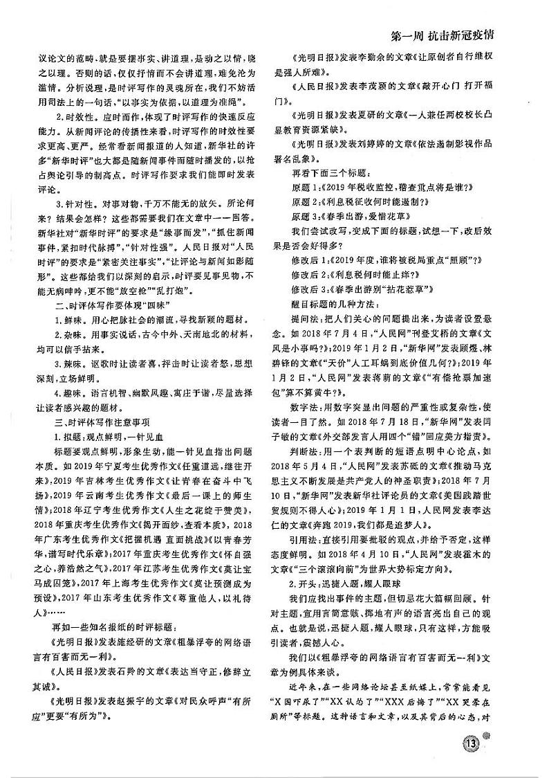 高考语文作文周周练第01周抗击新冠疫情周5时评体写作技巧突破PDF第2页