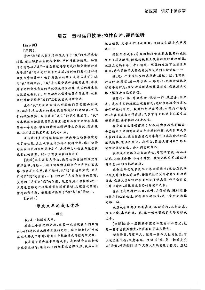 高考语文作文周周练第04周讲好中国故事周4素材运用物件自述视角独特PDF第1页
