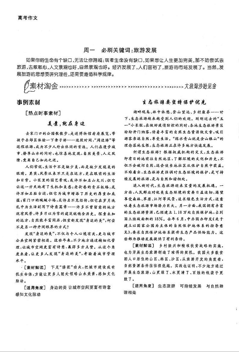 高考语文作文周周练第08周人与自然周1旅游发展PDF第1页