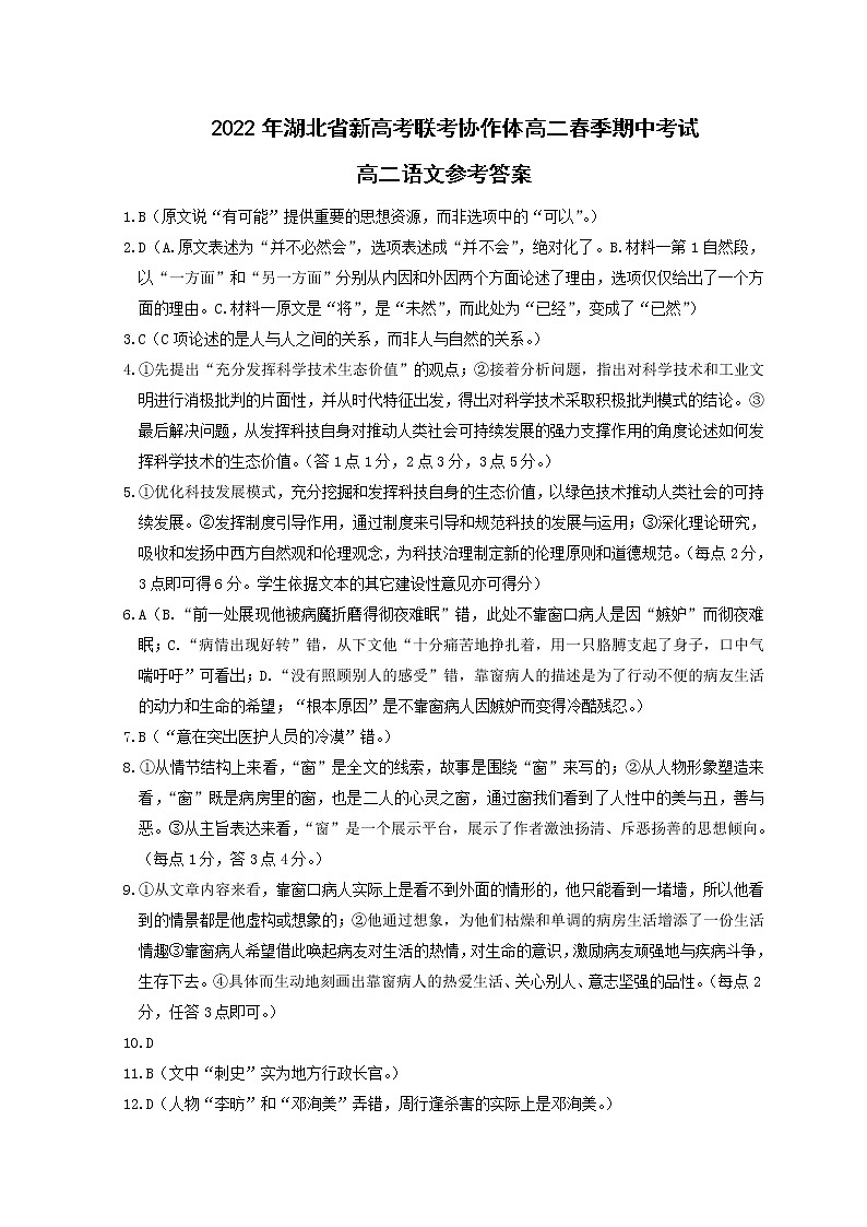 2021-2022学年湖北省新高考联考协作体高二下学期期中考试语文PDF版含答案练习题01