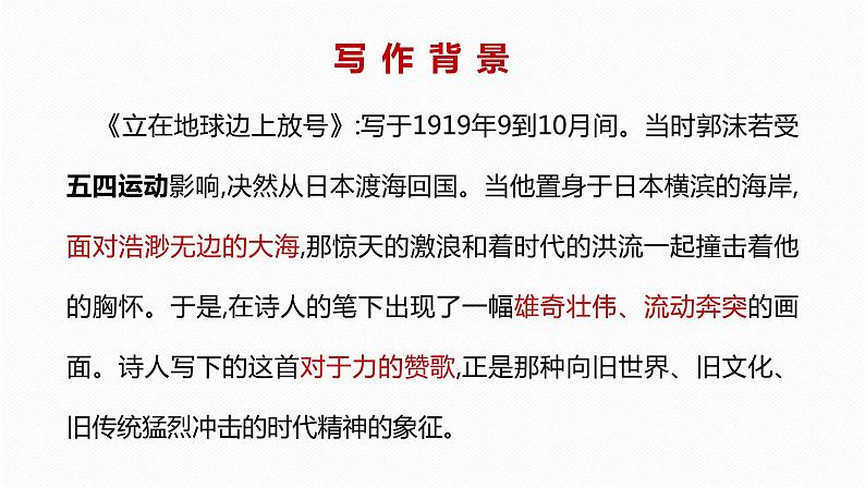 人教部编版高中语文必修下册 2.1立在地球边上放号   课件04